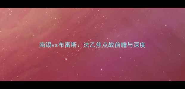 图片 南锡vs布雷斯：法乙焦点战前瞻与深度