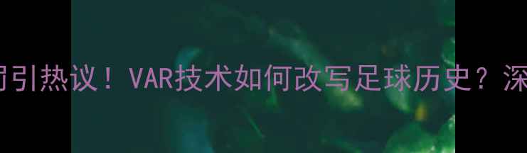 图片 南非裁判争议判罚引热议！VAR技术如何改写足球历史？深度国际足联新规1