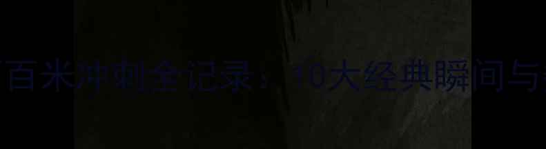 图片 博尔特职业生涯百米冲刺全记录：10大经典瞬间与数据（2003-）2