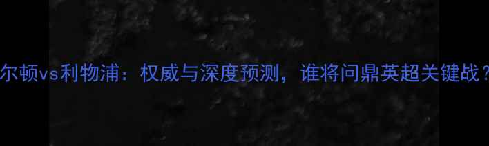 图片 博尔顿vs利物浦：权威与深度预测，谁将问鼎英超关键战？1