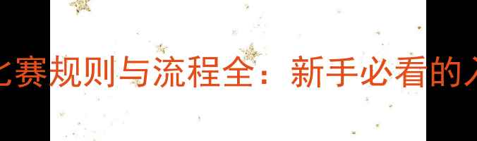 图片 卡丁车比赛规则与流程全：新手必看的入门指南