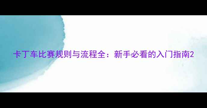 图片 卡丁车比赛规则与流程全：新手必看的入门指南2
