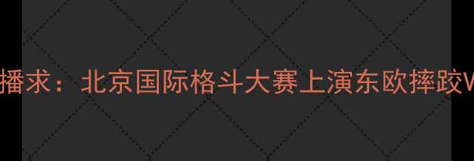 图片 卡哈耶德扎涅夫VS播求：北京国际格斗大赛上演东欧摔跤VS泰拳王世纪对决1