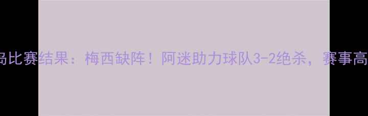 图片 卡塔尔vs冰岛比赛结果：梅西缺阵！阿迷助力球队3-2绝杀，赛事高光镜头回顾2