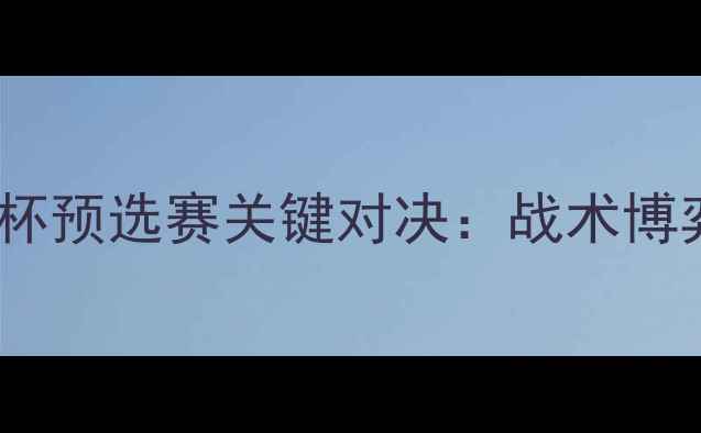 图片 卡塔尔vs日本亚洲杯预选赛关键对决：战术博弈与历史恩怨深度1