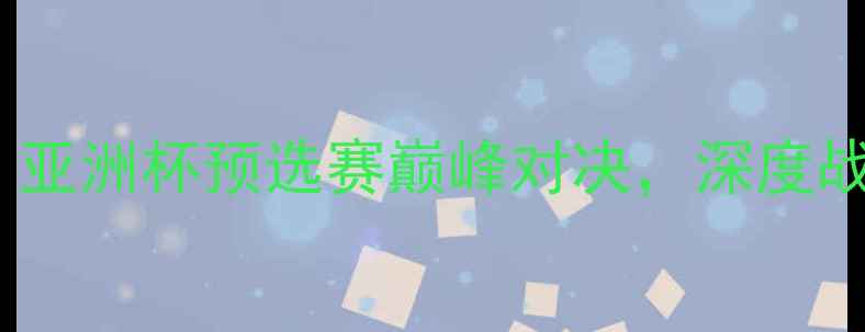 图片 卡塔尔vs日本：亚洲杯预选赛巅峰对决，深度战术与经典瞬间1