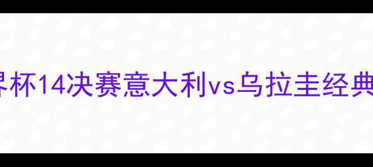 图片 卡塔尔世界杯14决赛意大利vs乌拉圭经典战役深度1