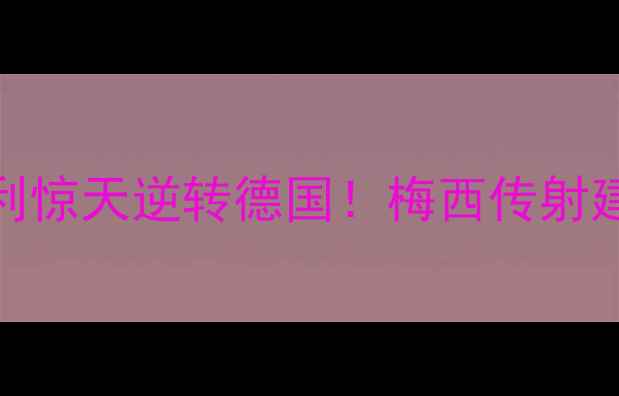 图片 卡塔尔世界杯14决赛：智利惊天逆转德国！梅西传射建功VS穆里尼奥战术博弈全