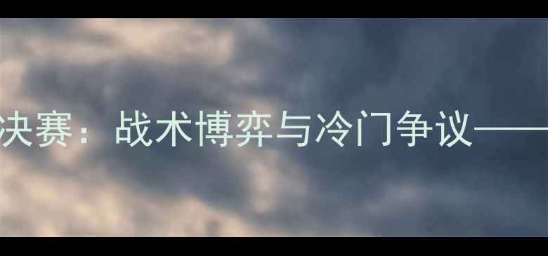 图片 卡塔尔世界杯18决赛：战术博弈与冷门争议——卡塔尔vs冰岛全