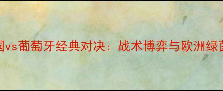 图片 卡塔尔世界杯德国vs葡萄牙经典对决：战术博弈与欧洲绿茵传奇的终极碰撞