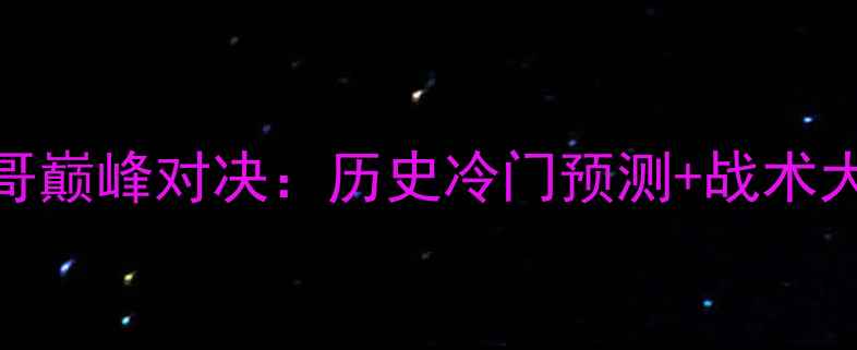 图片 卡塔尔世界杯法国VS墨西哥巅峰对决：历史冷门预测+战术大数据（附完整赛事回放）