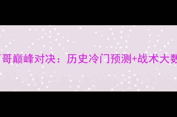 图片 卡塔尔世界杯法国VS墨西哥巅峰对决：历史冷门预测+战术大数据（附完整赛事回放）1