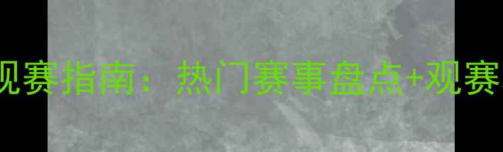 图片 卡塔尔世界杯观赛指南：热门赛事盘点+观赛攻略+赛事预测