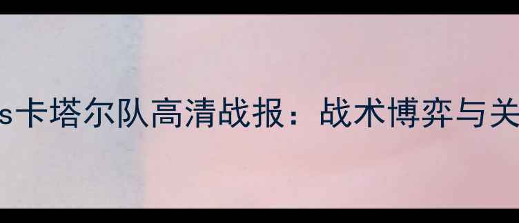 图片 卡塔尔世界杯预选赛中国男足vs卡塔尔队高清战报：战术博弈与关键数据全（附赛后技术统计）1