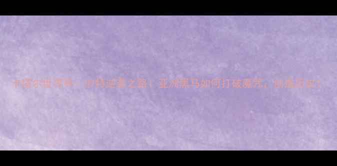 图片 卡塔尔世界杯：沙特逆袭之路！亚洲黑马如何打破魔咒，创造历史？
