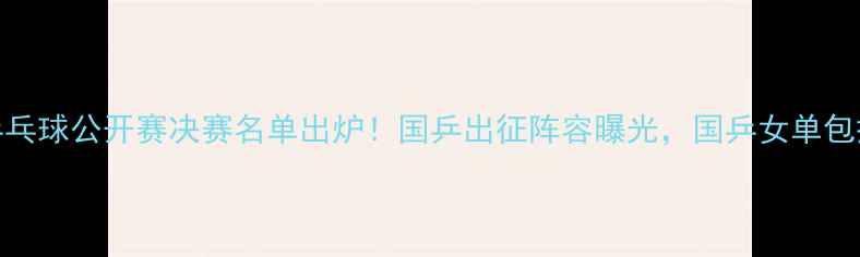 图片 卡塔尔乒乓球公开赛决赛名单出炉！国乒出征阵容曝光，国乒女单包揽冠亚军
