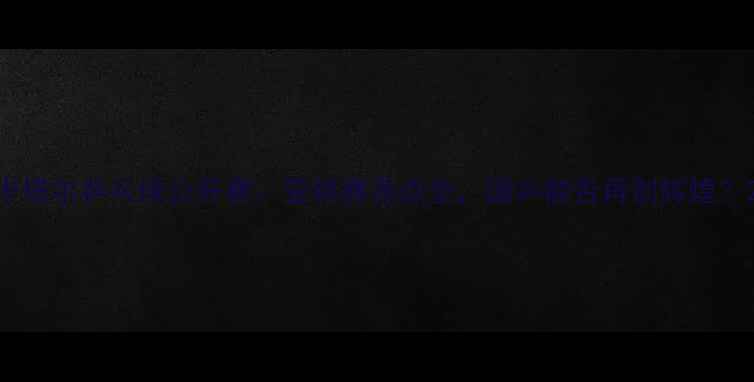 图片 卡塔尔乒乓球公开赛：亚锦赛亮点全，国乒能否再创辉煌？2