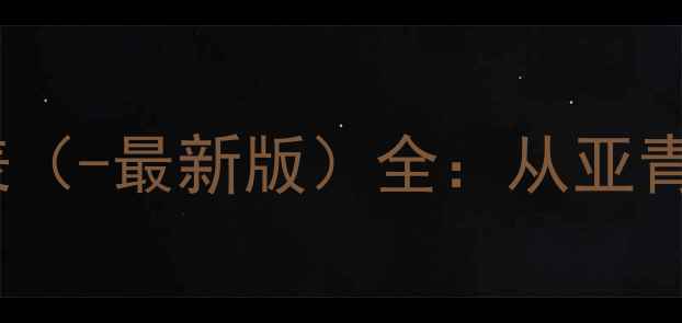 图片 卡塔尔乒乓球赛事时间表（-最新版）全：从亚青赛到国际乒联赛事安排1