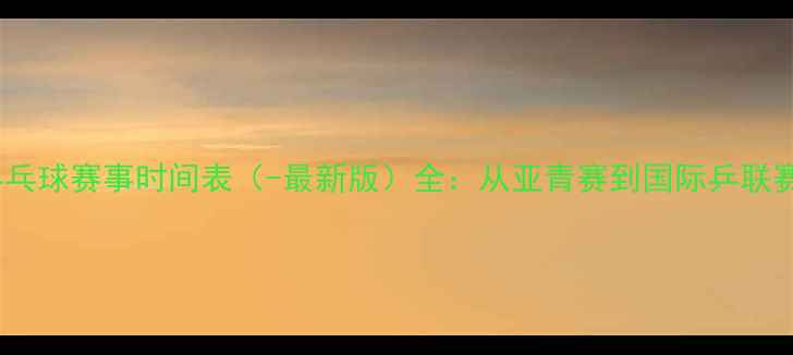 图片 卡塔尔乒乓球赛事时间表（-最新版）全：从亚青赛到国际乒联赛事安排2