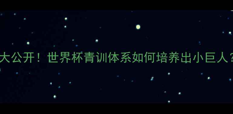 图片 卡塔尔男足球员身高数据大公开！世界杯青训体系如何培养出小巨人？亚洲杯冠军的骨骼秘密2