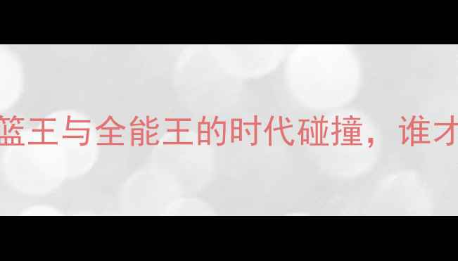 图片 卡特VS詹姆斯：扣篮王与全能王的时代碰撞，谁才是历史最佳之争？