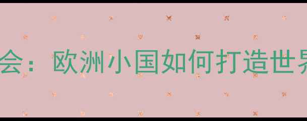 图片 卢森堡乒乓球协会：欧洲小国如何打造世界级乒乓帝国？1
