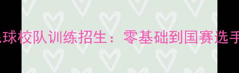 图片 卢湾中学羽毛球校队训练招生：零基础到国赛选手的进阶指南1