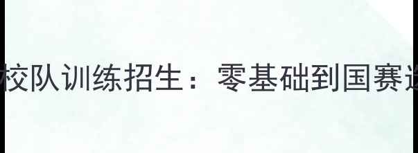 图片 卢湾中学羽毛球校队训练招生：零基础到国赛选手的进阶指南2