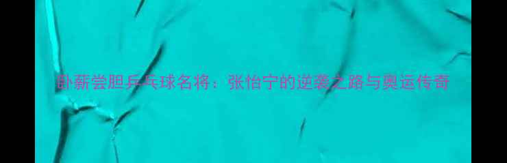 图片 卧薪尝胆乒乓球名将：张怡宁的逆袭之路与奥运传奇