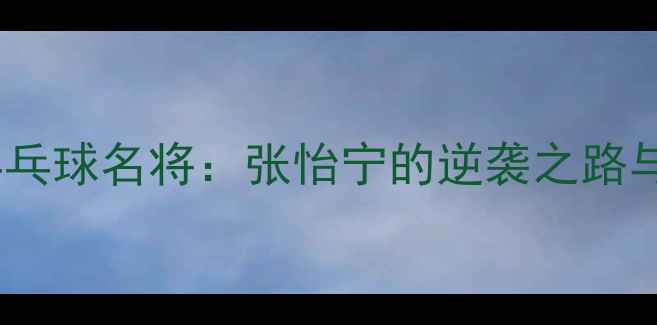 图片 卧薪尝胆乒乓球名将：张怡宁的逆袭之路与奥运传奇2