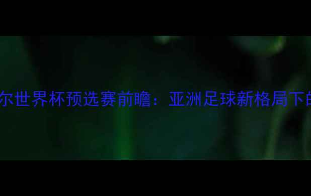 图片 印尼vs卡塔尔世界杯预选赛前瞻：亚洲足球新格局下的巅峰对决1