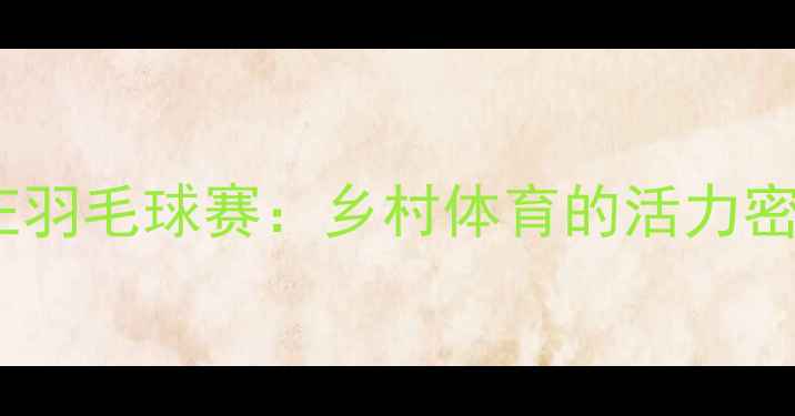 图片 印尼村庄羽毛球赛：乡村体育的活力密码🏸🌾2