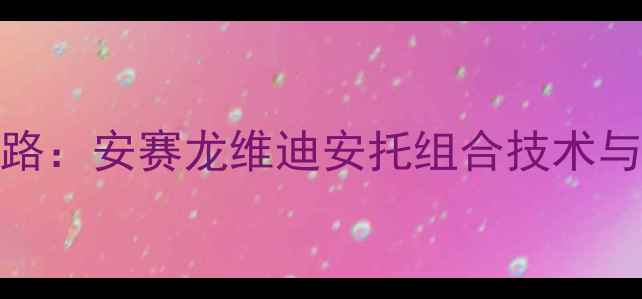 图片 印尼羽毛球双雄崛起之路：安赛龙维迪安托组合技术与赛季夺冠潜力深度分析