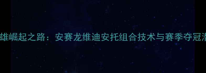 图片 印尼羽毛球双雄崛起之路：安赛龙维迪安托组合技术与赛季夺冠潜力深度分析1