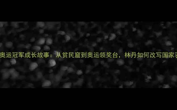 图片 印尼羽毛球奥运冠军成长故事：从贫民窟到奥运领奖台，林丹如何改写国家羽坛历史？2