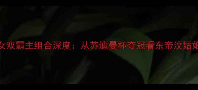 图片 印尼羽毛球女双霸主组合深度：从苏迪曼杯夺冠看东帝汶姑娘的制胜密码