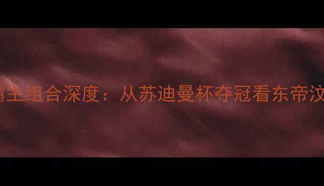 图片 印尼羽毛球女双霸主组合深度：从苏迪曼杯夺冠看东帝汶姑娘的制胜密码1