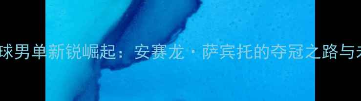 图片 印尼羽毛球男单新锐崛起：安赛龙·萨宾托的夺冠之路与未来挑战2