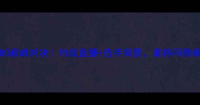 图片 印度vs中国WBO巅峰对决！内战直播+选手背景，谁将问鼎拳王金腰带？1