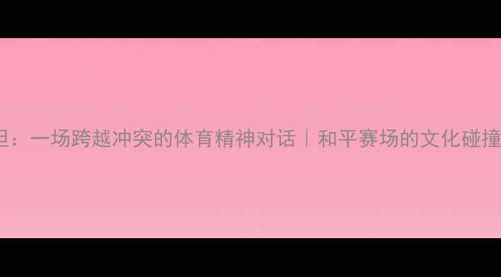 图片 印度vs巴勒斯坦：一场跨越冲突的体育精神对话｜和平赛场的文化碰撞与热血时刻✨1