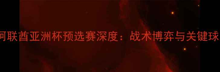 图片 印度vs阿联酋亚洲杯预选赛深度：战术博弈与关键球员对决1