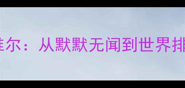 图片 印度羽毛球女单内维尔：从默默无闻到世界排名前十的逆袭之路1