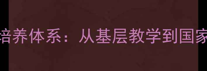图片 印度羽毛球教练培养体系：从基层教学到国家队崛起的全攻略