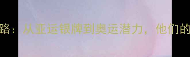 图片 印度羽毛球男双崛起之路：从亚运银牌到奥运潜力，他们的训练秘籍与未来挑战！
