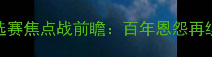 图片 厄瓜多尔vs智利南美预选赛焦点战前瞻：百年恩怨再续，双雄争霸谁能问鼎？