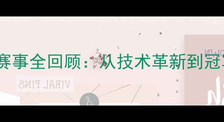 图片 历届奥运会乒乓球赛事全回顾：从技术革新到冠军传奇的70年历程2