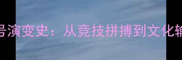 图片 历届羽毛球赛事口号演变史：从竞技拼搏到文化输出的体育精神传承