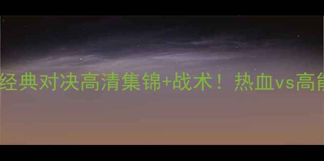 图片 厦门VS湖南CBA经典对决高清集锦+战术！热血vs高能谁更胜一筹？