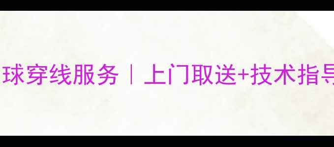 图片 厦门专业羽毛球穿线服务｜上门取送+技术指导｜最新指南2