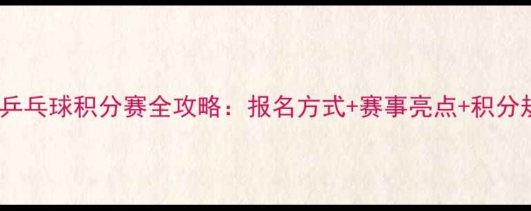 图片 厦门乒乓球积分赛全攻略：报名方式+赛事亮点+积分规则1